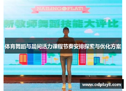 体育舞蹈与晨间活力课程节奏安排探索与优化方案